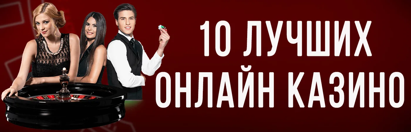 10 лучших онлайн казино